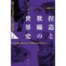 画像をギャラリービューアに読み込む, 捏造と欺瞞の世界史 上
