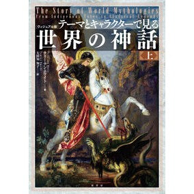 #テリー・アン・ホワイ #ヴィジュアル版 世界の神話 上 テリ-アンホワイト :9784562073917