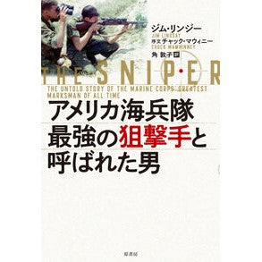 #ジム・リンジー #アメリカ海兵隊最強の狙撃手と呼ばれた男 ジムリンジ- :9784562074945