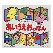 Load image into Gallery viewer, あいうえおのほん