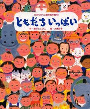 画像をギャラリービューアに読み込む, #新沢としひこ #ともだちいっぱい