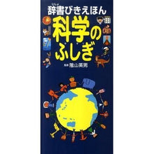 画像をギャラリービューアに読み込む, #陰山 英男 監修 #辞書びきえほん 科学のふしぎ カゲヤマヒデオ :9784564008481