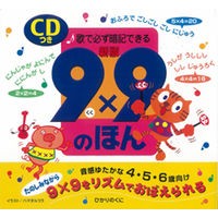 画像をギャラリービューアに読み込む, CDブック 新版 9×9のほん