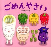 画像をギャラリービューアに読み込む, #わたなべあや #ごめんやさい :9784564010484
