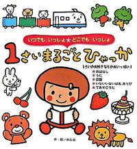 画像をギャラリービューアに読み込む, #のぶみ・絵 #1さいまるごとひゃっか :9784564010514