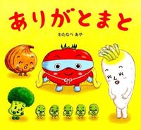 Load image into Gallery viewer, #わたなべあや絵 #ありがとまと :9784564010873