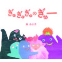Load image into Gallery viewer, ぎゅぎゅぎゅのぎゅー