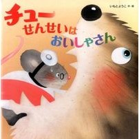画像をギャラリービューアに読み込む, チューせんせいはおいしゃさん Yoko Imoto
