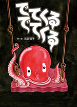 画像をギャラリービューアに読み込む, #岩田明子・絵 #でてくるでてくる# 9784564018732 :9784564018732