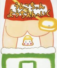 画像をギャラリービューアに読み込む, #のぶみさく #うんこちゃんようちえんへいく# 9784564018770