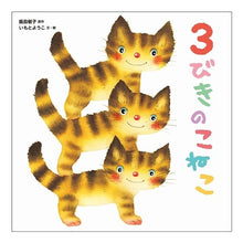 画像をギャラリービューアに読み込む, 3びきのこねこ