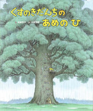 画像をギャラリービューアに読み込む, #武鹿悦子 #くすのきだんちのあめのひ