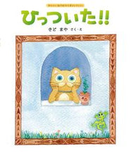 Load image into Gallery viewer, #Kidoma Yasaku, story and illustrations #Stuck Together!! :9784564019197