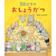 Load image into Gallery viewer, 20ぴきのおしょうがつ