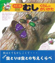 画像をギャラリービューアに読み込む, #阪口浩平監 #改訂版むしくらしとかいかた :9784564203039