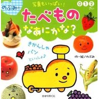 画像をギャラリービューアに読み込む, のぶみのたべものなあにかな? Nobumi