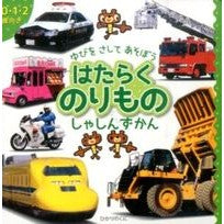 Load image into Gallery viewer, はたらくのりものしゃしんずかん