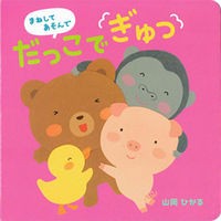 画像をギャラリービューアに読み込む, まねしてあそんでだっこでぎゅっ