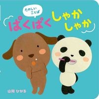 画像をギャラリービューアに読み込む, たのしいことば ぱくぱくしゃかしゃか