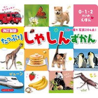 #たっぷりしゃしんずかん ●ひかりのくに :9784564242793