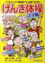 画像をギャラリービューアに読み込む, #堀清記監修 #げんき体操ネタ帳