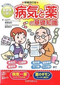 #東郷清児 #高齢者に多い病気と薬の基礎知識補改