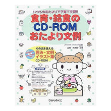 Load image into Gallery viewer, 食育・給食のCD-ROMおたより文例