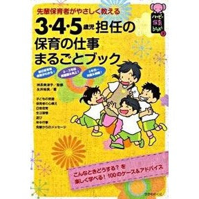 #神長 美津子 監修 #3・4・5歳児担任の保育の仕事まるごとブ カミナガミツコ ひかりのくに 3・4・5歳児担任の保育の仕事まるごとブック―先輩保育者がやさしく教える (ハッピー保育books 2) : Supervised by Mitsuko Kamina : Supervised by Mitsuko Kaminaga :9784564607370
