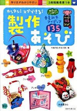 画像をギャラリービューアに読み込む, #村田夕紀 #カンタン!スグできる!製作あそび :9784564607516
