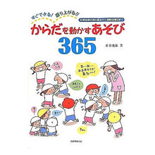 Load image into Gallery viewer, からだを動かすあそび365