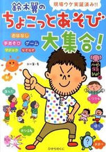 画像をギャラリービューアに読み込む, #鈴木翼 #鈴木翼のちょこっとあそび大集合! :9784564607776