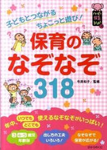 画像をギャラリービューアに読み込む, 保育のなぞなぞ318 今井 和子 監修 イマイカズコ ひかりのくに :9784564607929