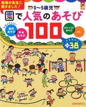 画像をギャラリービューアに読み込む, #ひかりのくに #0~5歳児園で人気のあそび100 :9784564608087
