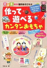 画像をギャラリービューアに読み込む, #竹井史 #作って遊べるカンタンおもちゃ :9784564608155