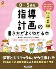 画像をギャラリービューアに読み込む, #佐藤暁子 #0~5歳児指導計画の書き方がよくわかる本 :9784564608193