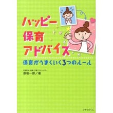画像をギャラリービューアに読み込む, ハッピー保育アドバイス 保育がうまくいく