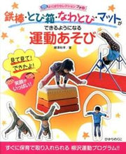 画像をギャラリービューアに読み込む, #柳澤秋孝 #鉄棒・とび箱・なわとび・マットができるよ :9784564608261