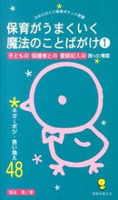画像をギャラリービューアに読み込む, #塩谷香 #保育がうまくいく魔法のことばがけ1 :9784564608308