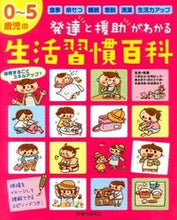 Load image into Gallery viewer, #Sako Kawahara #Understanding the development and support of 0-5 year olds: 100 daily routines