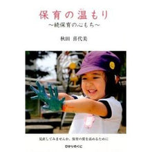 画像をギャラリービューアに読み込む, 保育の温もり~続保育の心もち~