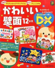画像をギャラリービューアに読み込む, #ひかりのくに #かわいい壁面12か月DX :9784564608582