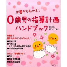 画像をギャラリービューアに読み込む, 0歳児の指導計画ハンドブック