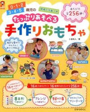 画像をギャラリービューアに読み込む, #小倉和人 #たっぷりあそべる手作りおもちゃ :9784564608759