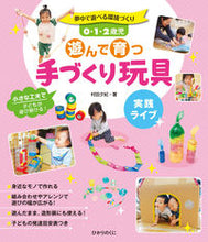 画像をギャラリービューアに読み込む, #村田夕紀 #0・1・2歳児遊んで育つ手づくり玩具