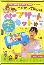 画像をギャラリービューアに読み込む, #阿部直美 #歌って楽しいペープサートキット :9784564609145