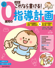 画像をギャラリービューアに読み込む, #川原佐公 #これなら書ける!0歳児の指導計画改訂版 :9784564609237