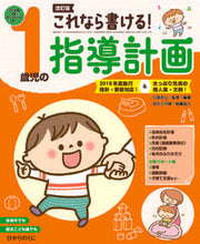 画像をギャラリービューアに読み込む, #川原佐公 #これなら書ける!1歳児の指導計画改訂版 :9784564609244