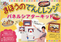 画像をギャラリービューアに読み込む, #松家まきこ #まほうのでんしレンジパネルシアターキット :9784564609268