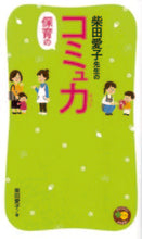 画像をギャラリービューアに読み込む, #柴田愛子 #柴田愛子先生の保育のコミュ力 :9784564609282