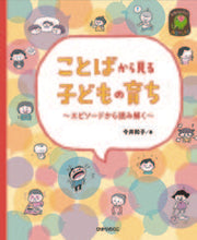 画像をギャラリービューアに読み込む, #今井和子 #ことばから見る子どもの育ち :9784564609473